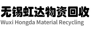 无锡虹达废品回收